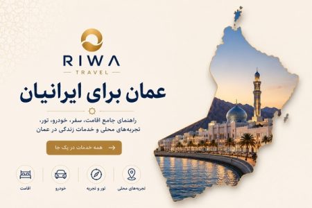 سفر به عمان برای ایرانیان