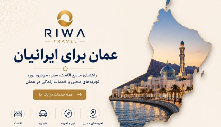 سفر به عمان برای ایرانیان